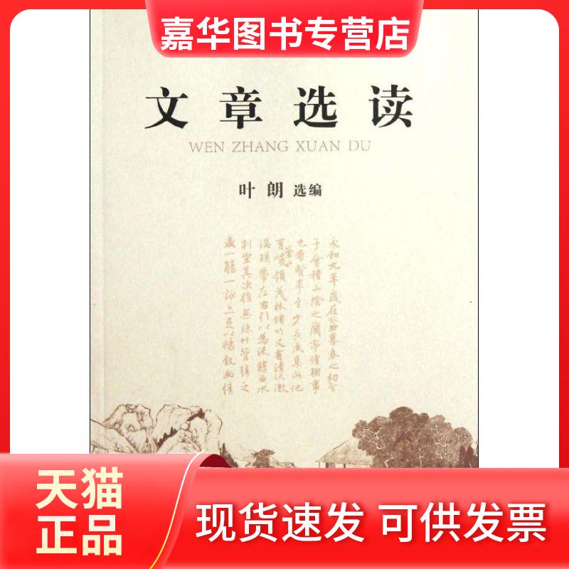 【正版现货】 文章选读 叶朗 著作 华文出版社
