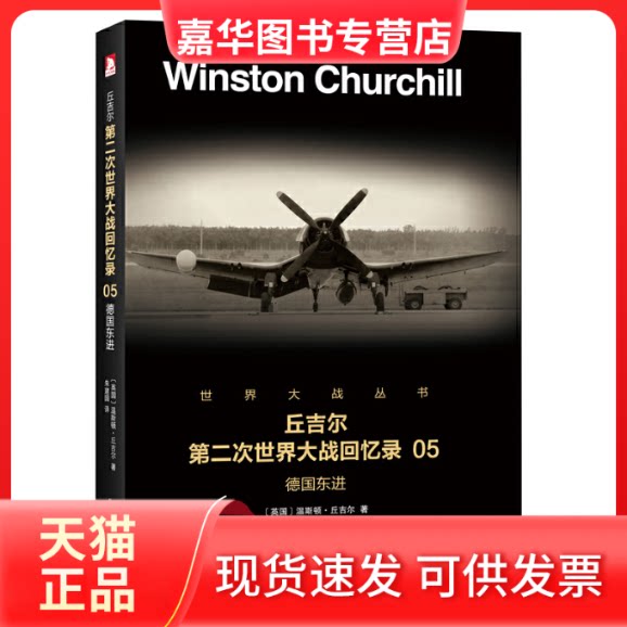 【正版现货】 丘吉尔第二次世界大战回忆录 05:德国东进 温斯顿·丘吉尔 著,朱建国 译 北京时代华文书局