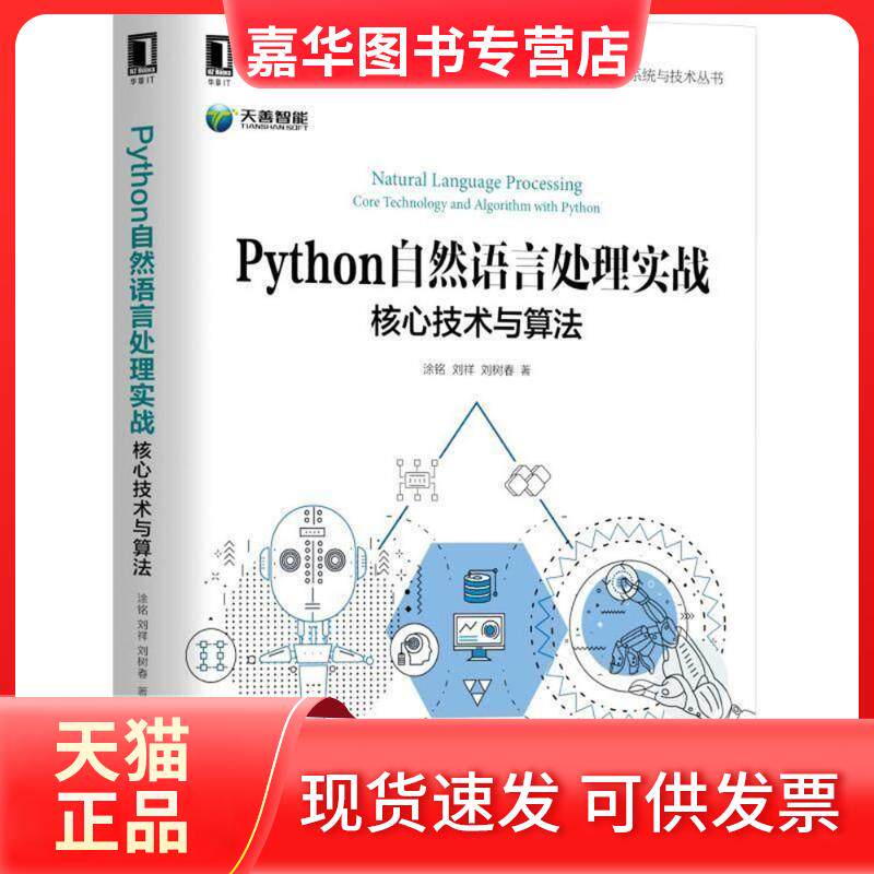 【正版现货】 Python自然语言处理实战 涂铭,刘祥,刘树春 著 机械工业出版社