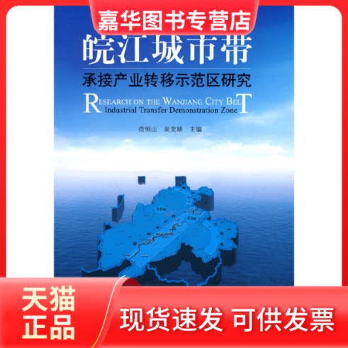 【正版现货】 皖江城市带承接产业转移示范区研究 安徽省人民发展研究中心. 中国发展出版社