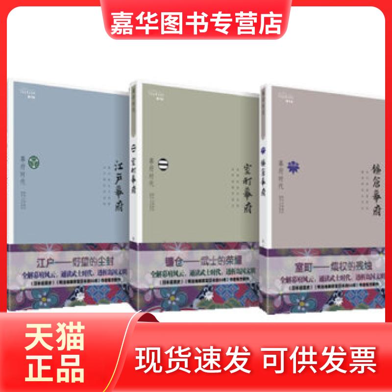 【正版现货】 幕府时代-江户幕府(国内详解日本三大幕府内幕的全景式力作。全解幕府风云,通读武士时代,透析岛国文明) 陈杰著