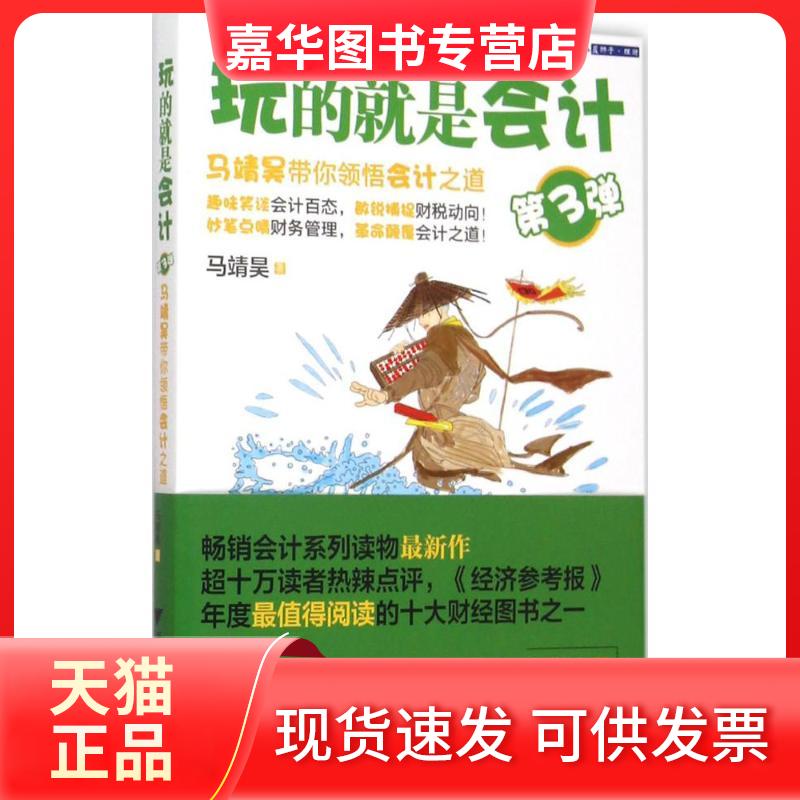 【正版现货】 玩的就是会计 马靖昊 著 著作 浙江大学出版社