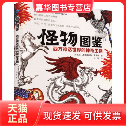 【正版现货】 怪物图鉴 西方神话世界的生物 (西)康塞普西翁·佩雷阿 浙江人民出版社