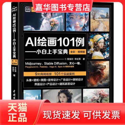 【正版现货】 AI绘画101例——小白上手宝典 全彩·视频版 殷娅玲,李虹霖 著 中国水利水电出版社