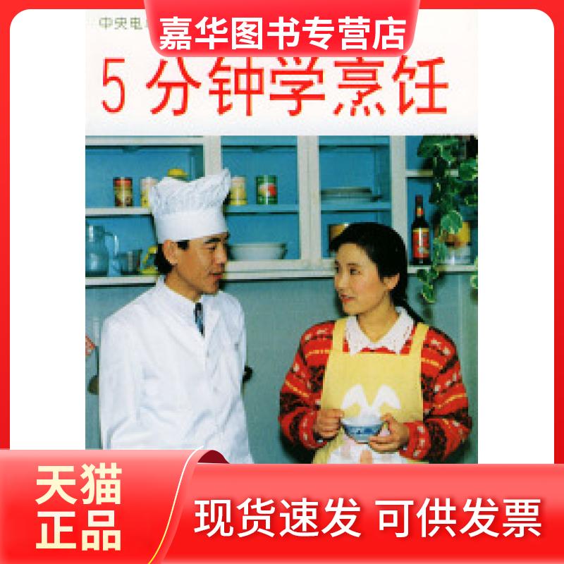 【正版现货】 5分钟学烹饪 北京华天饮食集团公司 中央电视台节目 金盾出版社
