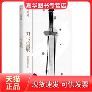 【正版现货】 刀与星辰(徐皓峰影评集2021年修订版。深度分析人物、动作、台词、拍摄手法,带你重新认识电影) 徐浩峰 江苏文艺