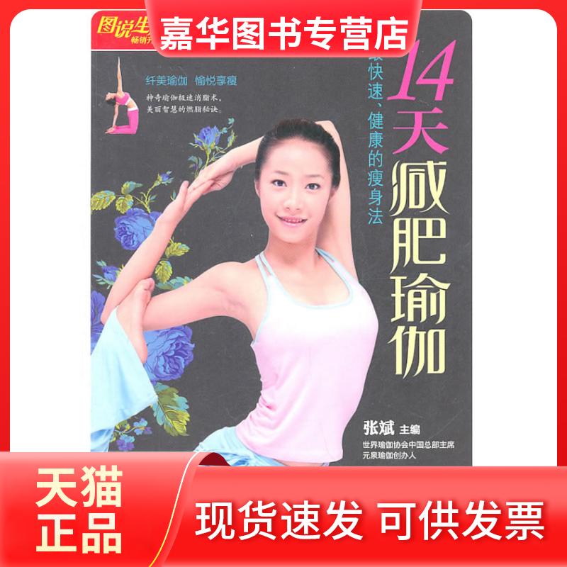 【正版现货】 图说生活(升级版):14天减肥瑜伽 张斌 主编 上海科学普及出版社