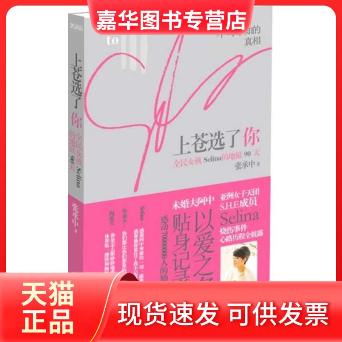 【正版现货】 上苍选了你:全民女孩Selina的地狱90天 张承中 著作 中国华侨出版社