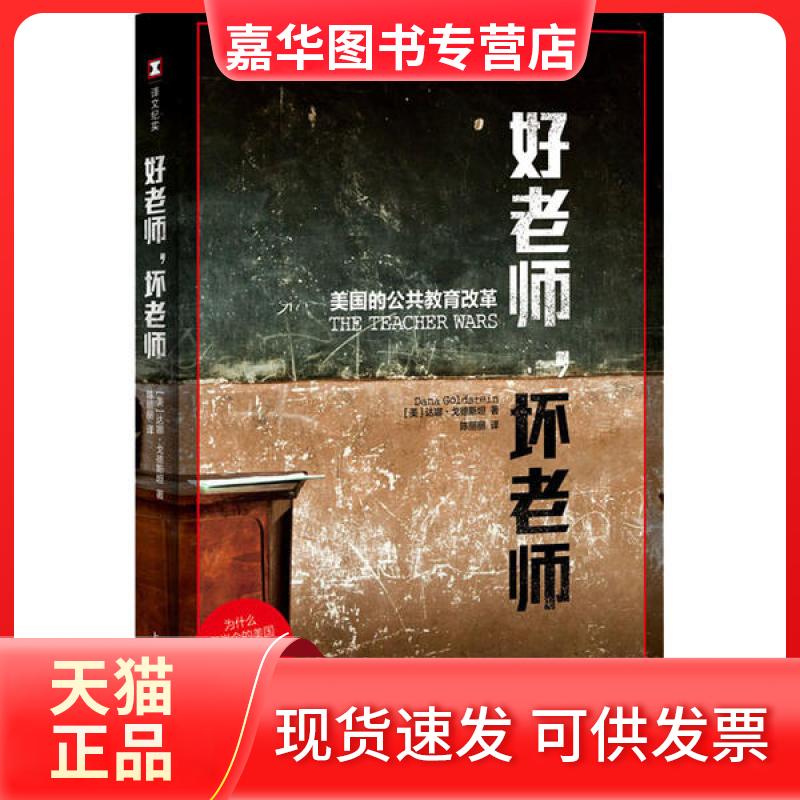 【正版现货】 好老师,坏老师 美国的公共教育改革 (美)达娜·戈德斯坦 上海译文出版社