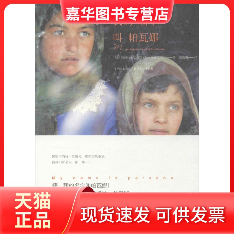 【正版现货】 我的名字叫帕瓦娜 (加)黛博拉·艾里斯(Deborah Ellis) 著;潘艳梅 译 著 光明日报出版社