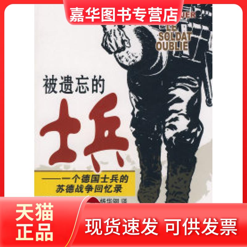 【正版现货】 被遗忘的士兵 （法）萨杰　著，杨华钢　译 著 新华出版社