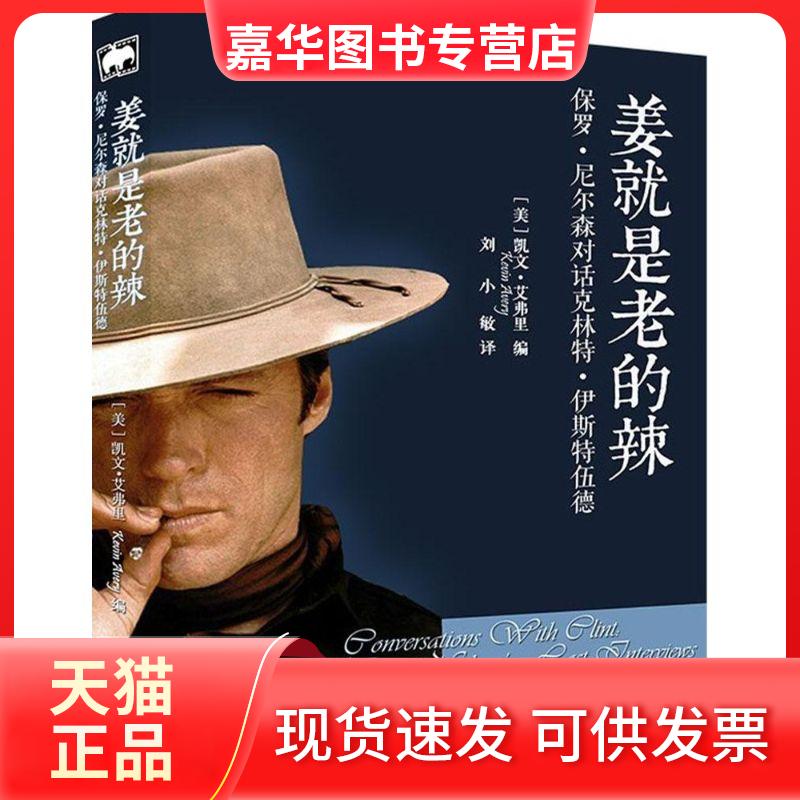【正版现货】 姜就是老的辣:保罗·尼尔森对话林特·伊斯特伍德 凯文·艾弗里 北京世图出版公司北京公司
