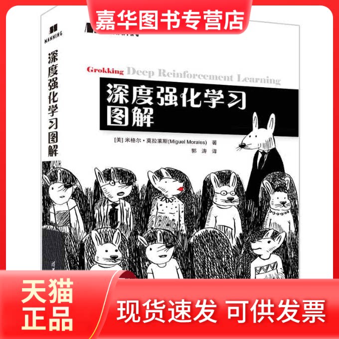 【正版现货】 深度强化图解 [美]米格尔·莫拉莱斯(Miguel Morales)著   郭涛 译 清华大学出版社