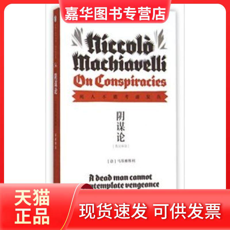 【正版现货】 企鹅口袋书系列 伟大的思想 阴谋论(英汉双语) 马基雅维利 中国对外翻译出版公司
