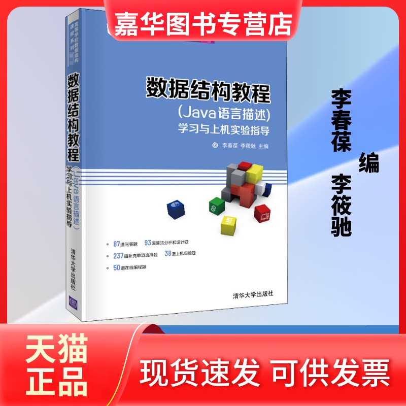 【正版现货】 数据结构教程(Java语言描述)与上机实验指导 李春葆,李筱驰 编 清华大学出版社