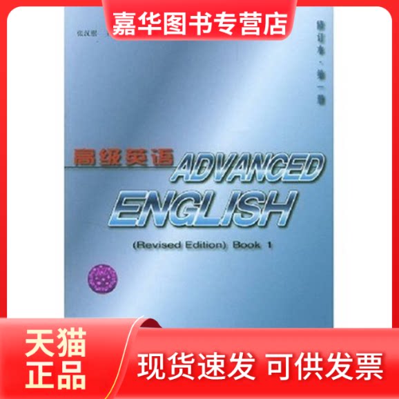 【正版现货】 高级英语(修订本)D一册 张汉熙 外语教学与研究出版社