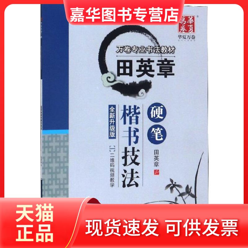 【正版现货】 田英章硬笔楷书技法（全新升级版） 田英章 上海交通大学出版社