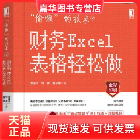 【正版现货】 "偷懒"的技术 2 财务Excel表格轻松做 龙逸凡 机械工业出版社