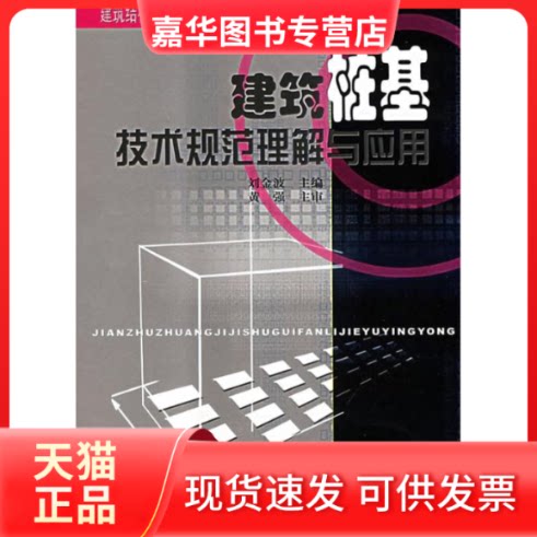 【正版现货】 建筑桩基技术规范理解与应用 刘金波 著 中国建筑工业出版社