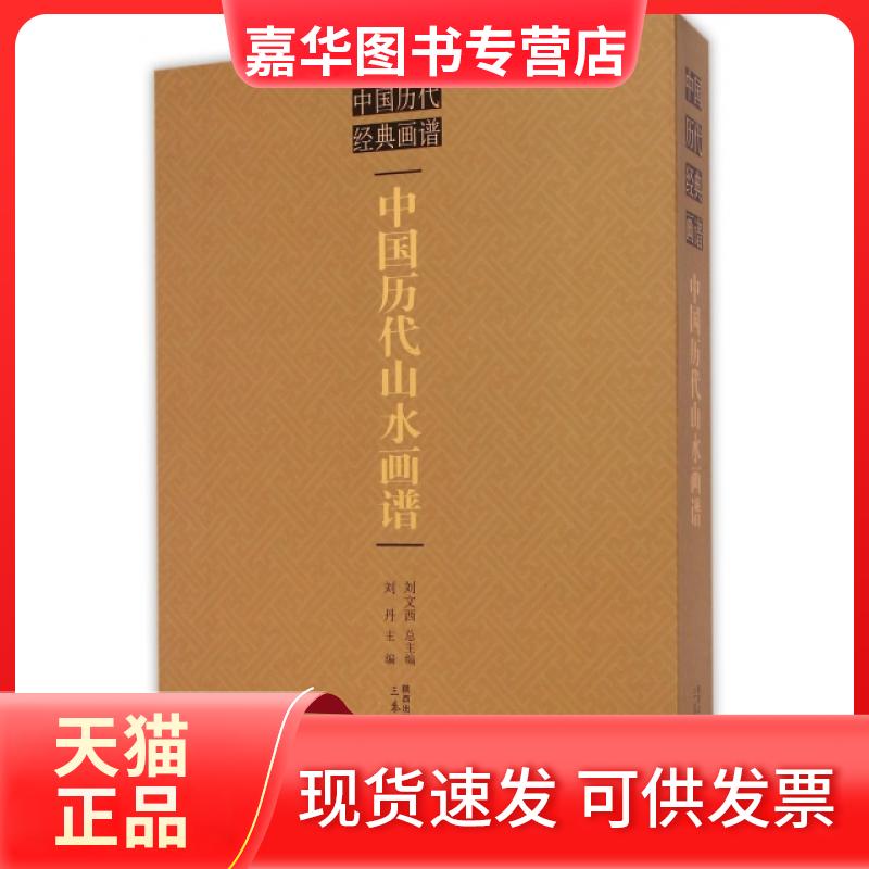 【正版现货】 中国历代山水画谱(精)/中国历代经典画谱 刘丹|主编:刘文西 三秦出版社