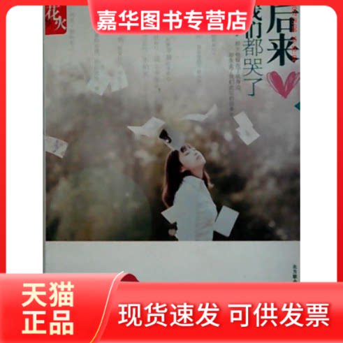 【正版现货】 后来我们都哭了 夏七夕 春风文艺出版社