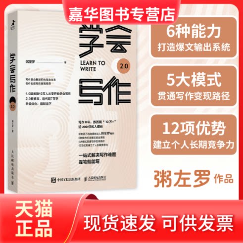【正版现货】 学会写作 粥左罗 人民邮电出版社