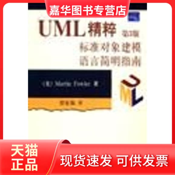 【正版现货】 (第3版)UML精粹:标准对象建模语言简明指南 (美)福勒 清华大学出版社