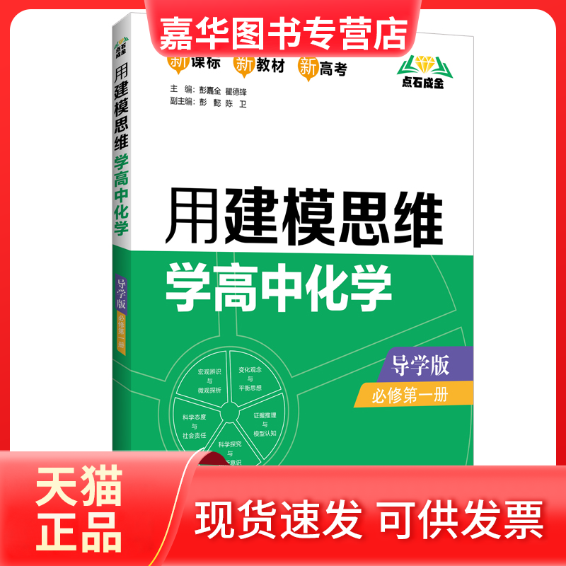 【正版现货】 用建模思维学高中化学 必修册 导学版 彭嘉全 华东理工大学出版社,书籍/杂志/报纸,中学教辅,淘宝优惠券,粉丝福利购,淘宝优惠卷