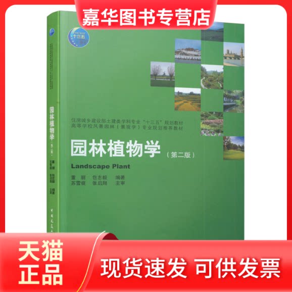 【正版现货】 园林植物学 (第2版) 董丽,包志毅 编 中国建筑工业出版社