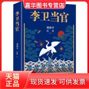 【正版现货】 李卫当官 刘和平 著 花城出版社