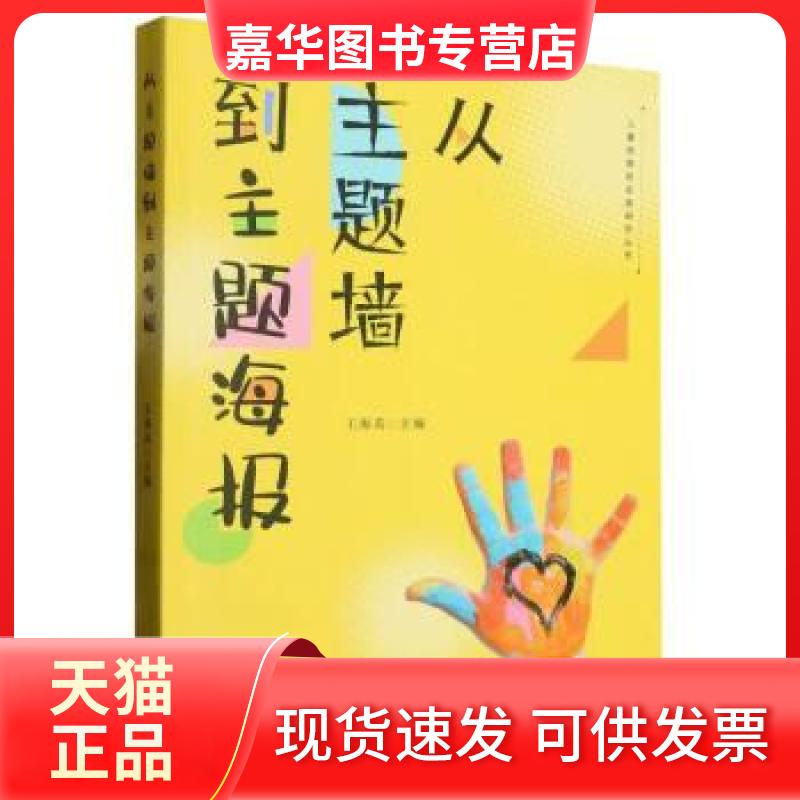 【正版现货】 从主题墙到主题海报 王海英  编者；责编:杨世森 浙江教育出版社