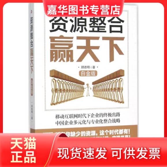 【正版现货】 资源整合赢天下 郑德明 著 著作 中华工商联合出版社