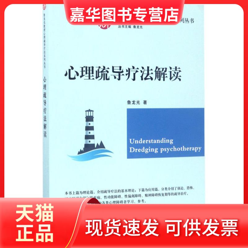 【正版现货】 心理疏导疗法解读 鲁龙光 著；鲁龙光 丛书主编 东南大学出版社