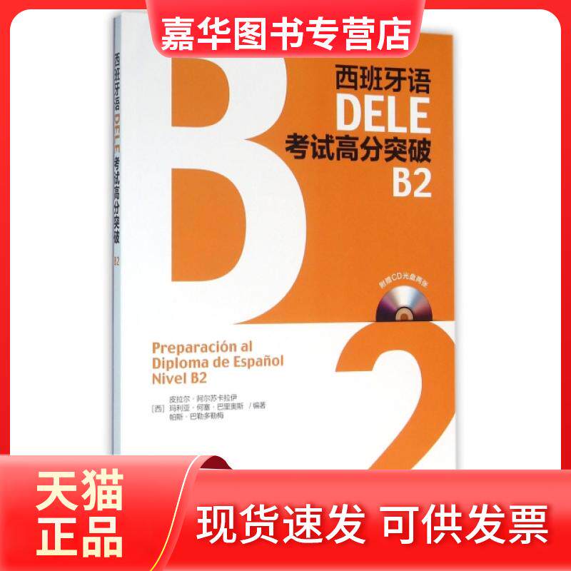 【正版现货】 西班牙语DELE高分突破(附光盘B2) (西)皮拉尔·阿尔苏卡拉伊//·何塞·巴里... 外语教学与研究出版社