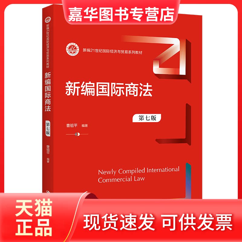 【正版现货】 新编国际商法（第七版） 曹祖平 中国人民大学出版社 曹祖平 中国人民大学出版社