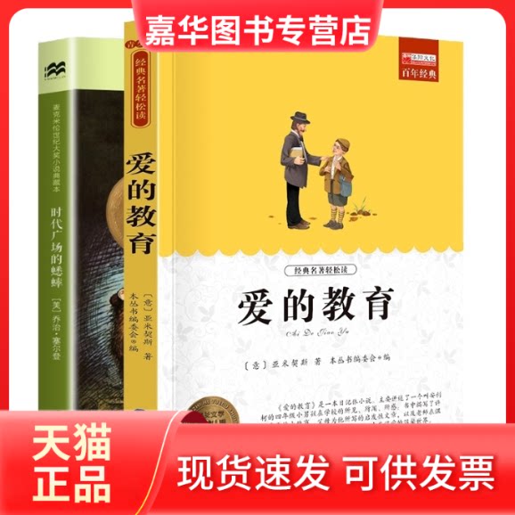 【正版现货】 时代广场的蟋蟀+爱的教育共2册 廉东星 世界图书出版公司