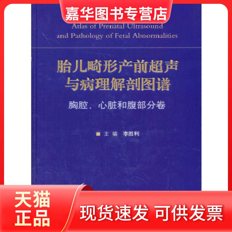 【正版现货】 胎儿畸形产前超声与病理解剖图谱.胸腔、心脏和腹部分卷 李胜利编 人民军医出版社