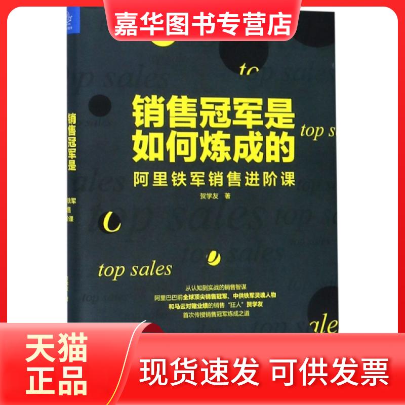 【正版现货】 销售是如何炼成的:阿里铁军销售进阶课 贺学友 四川人民出版社