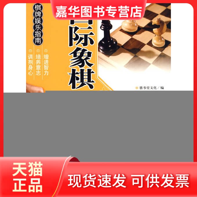 【正版现货】 国际象棋入门与提高 膳书堂文化 中国画报出版社