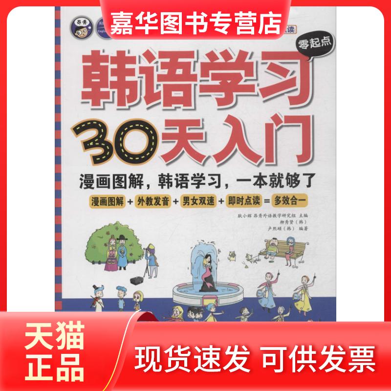 【正版现货】 韩语零起点30天入门 耿小辉 编 著作 中国对外翻译出版社