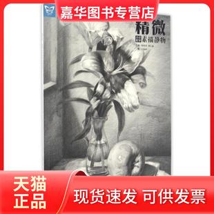 【正版现货】 精微步步教学(素描静物) 江振坤|陈伯尧|总主编:陈伯尧//周仁超 岭南美术