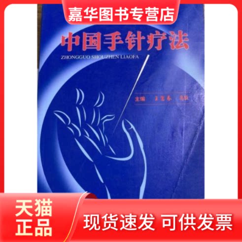 【正版现货】 中国手针疗法 王富春 高颖 科学技术文献出版社