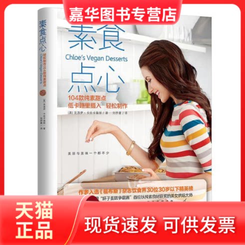 【正版现货】 素食点心 (美)克洛伊·卡丝卡瑞丽著 著 河北美术出版社