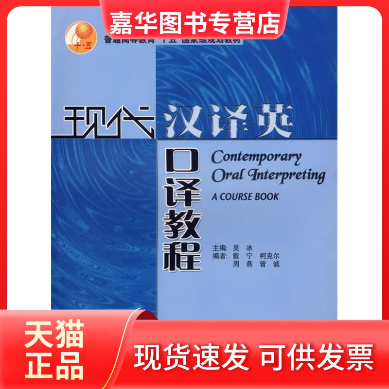 【正版现货】 现代汉译英口译教程 吴冰 戴宁 柯克尔 周燕 外语教学与研究出版社