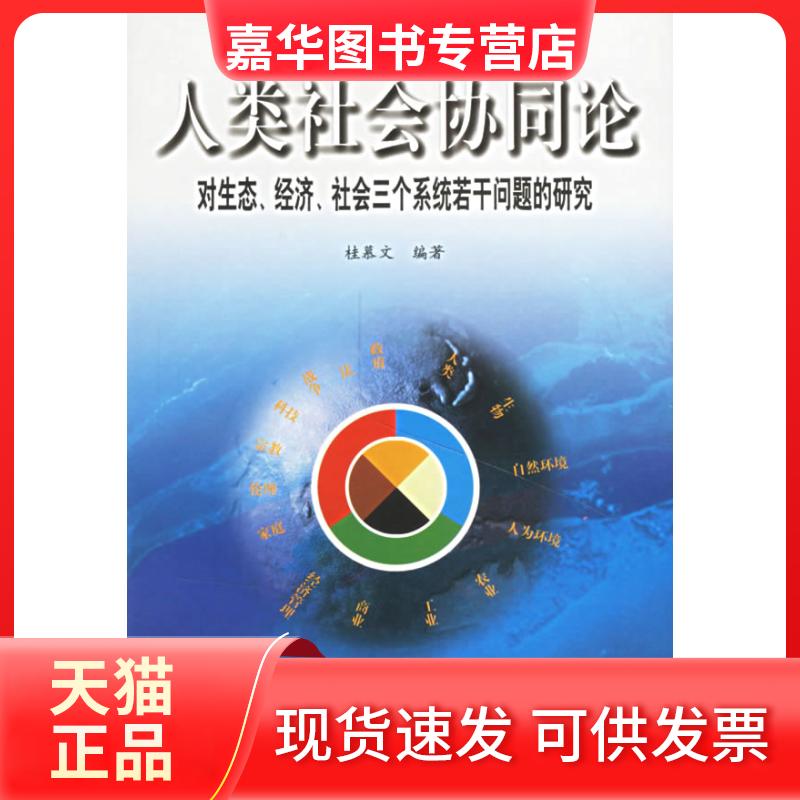 【正版现货】 人类社会协同论对生态、经济、社会三个系统若干问题的研究 桂慕文 江西人民出版社