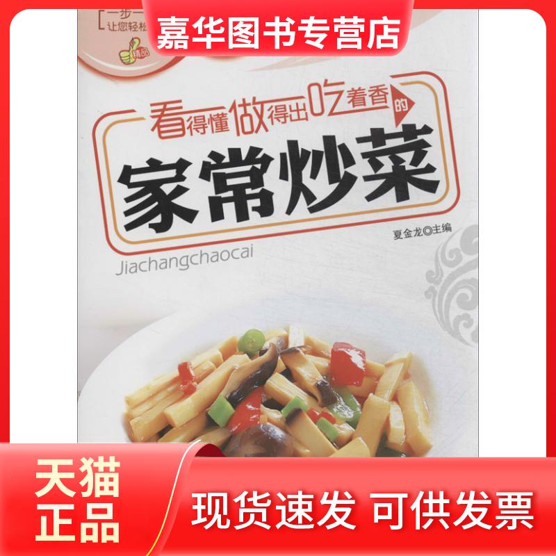 【正版现货】 看得懂做得出吃着香的家常炒菜 夏金龙 吉林科学技术出版社