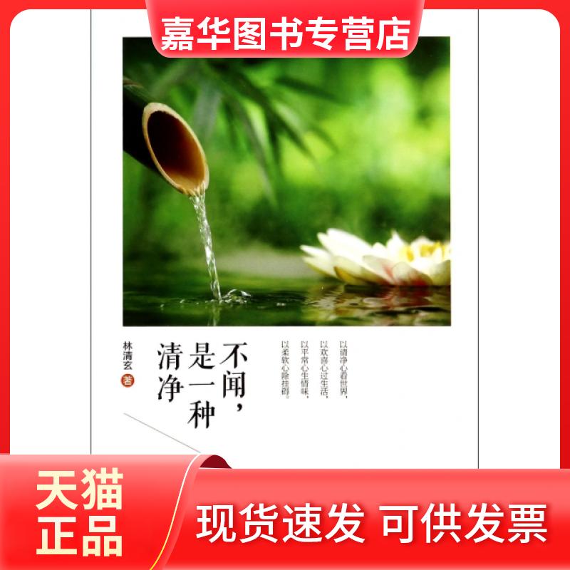 【正版现货】 不闻是一种清净 林清玄 九州出版社