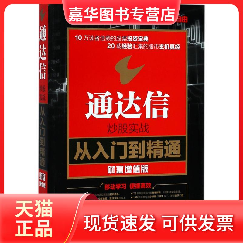 【正版现货】 通达信实战从入门到精通 龙马金融研究中心 编著 著 人民邮电出版社图片