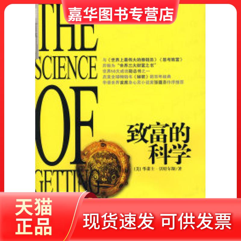 【正版现货】 致富的科学 (美)沃特尔斯 萧楠 中信出版社