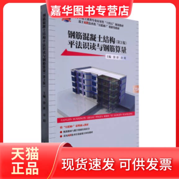 【正版现货】 钢筋混凝土结构平法识读与钢筋算量 徐珍,章明主编 武汉理工大学出版社